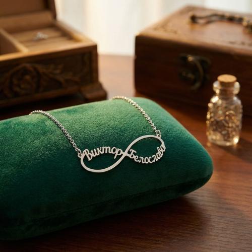 Сребърно колие безкрайност с две имена по избор