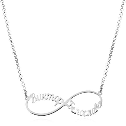 Сребърно колие безкрайност с две имена по избор