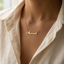 Златно колие с име по избор Златно колие с име по избор