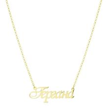 Златно колие с име по избор Златно колие с име по избор