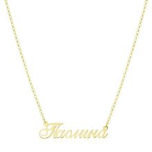 Златно колие с име по избор Златно колие с име по избор