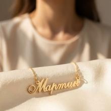 Златно колие с име по избор Златно колие с име по избор