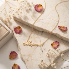 Златно колие с име по избор Златно колие с име по избор