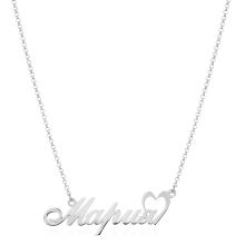 Сребърно колие с име по избор и сърце