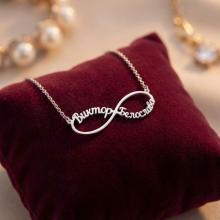 Сребърно колие безкрайност с две имена по избор
