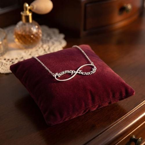 Сребърно колие безкрайност с две имена по избор