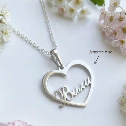 Сребърно колие във формата на сърце с име по избор