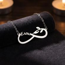 Сребърно колие с безкрайност и име по избор