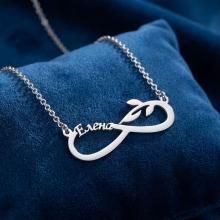 Сребърно колие с безкрайност и име по избор
