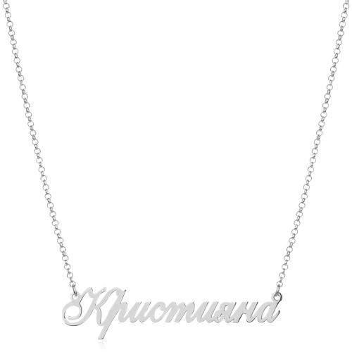 Сребърно колие с име по избор