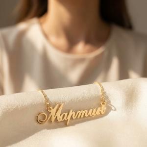 Златно колие с име по избор