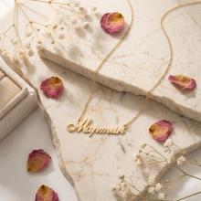 Златно колие с име по избор Златно колие с име по избор