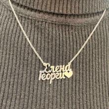 Сребърно колие с две имена по избор