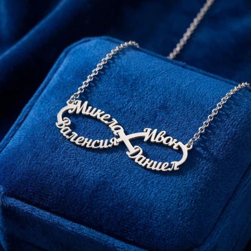 Сребърно колие безкрайност с 4 имена по избор