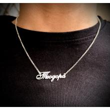 Сребърно колие с име по избор