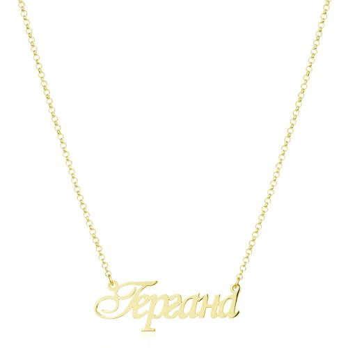 Златно колие с име по избор