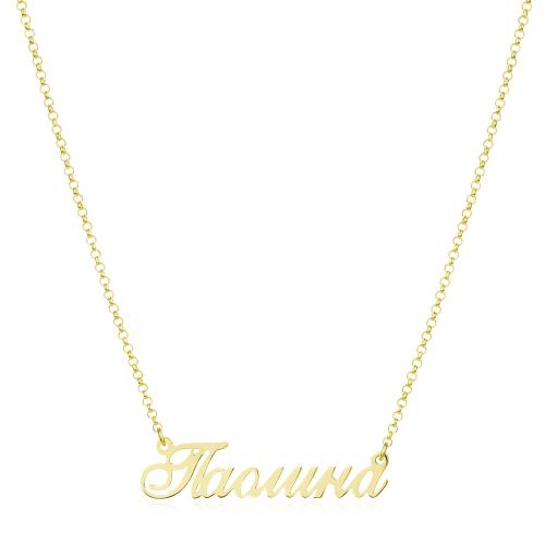 Златно колие с име по избор