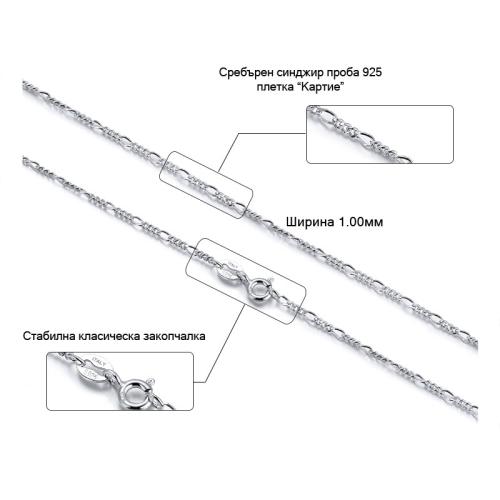 Сребърен синджир плетка Картие 1.00 мм