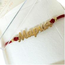 Гривна с червен конец и златно име по избор