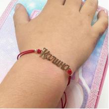 Гривна с червен конец и златно име по избор