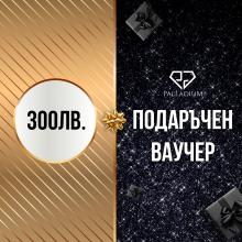 Подаръчен ваучер Паладиум